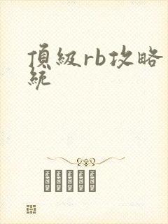 顶级rb攻略系统