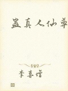 蛊真人仙尊封面