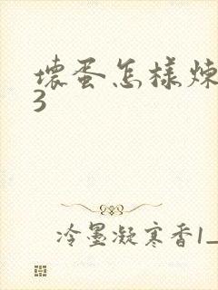 坏蛋怎样炼成的3