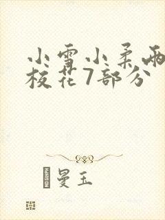 小雪小柔两个大校花7部分