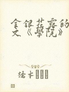 金银花露的代表文《学院》免费阅读