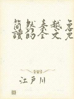 简然秦越免费阅读的全文免费阅读