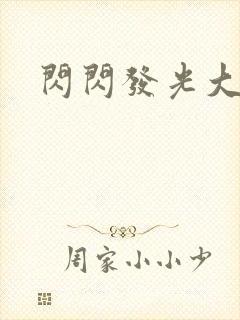 闪闪发光大团结