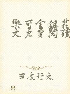 乐可金银花露全文免费阅读在线