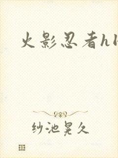 火影忍者h同人封面