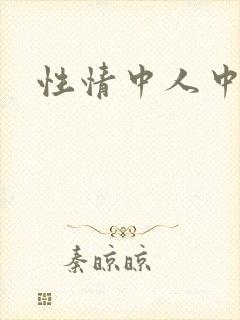 性情中人中文网