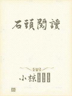 石头阅读