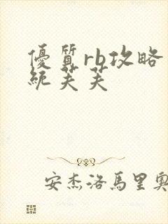 优质rb攻略系统芙芙