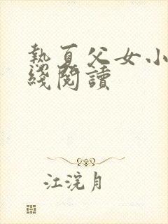 热夏父女小说在线阅读封面