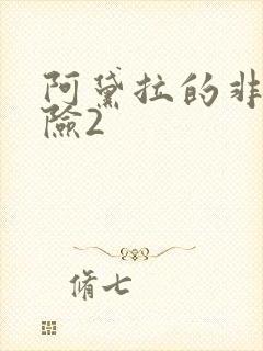 阿黛拉的非凡冒险2