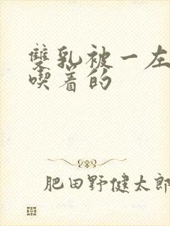 双乳被一左一右吃着的