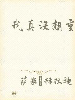 我真没想重生啊