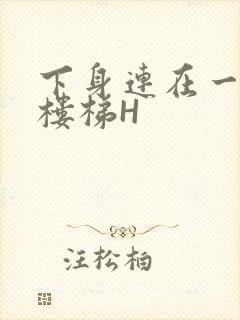 下身连在一起上楼梯H