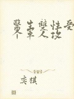 医生双性受 三个军人攻封面