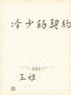 冷少的契约囚奴