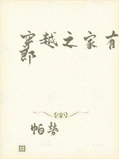 穿越之家有小夫郎