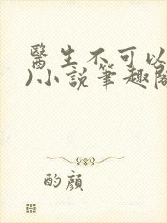 医生不可以(限)小说笔趣阁