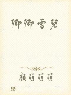 卿卿雪儿封面
