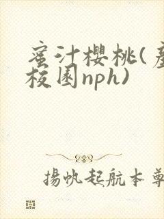 蜜汁樱桃(产奶校园nph)封面