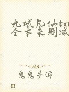 九域凡仙txt全本未删减下载