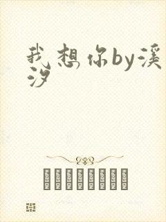 我想你by溪夕汐封面