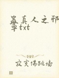 蛊真人之邪淫魔尊txt