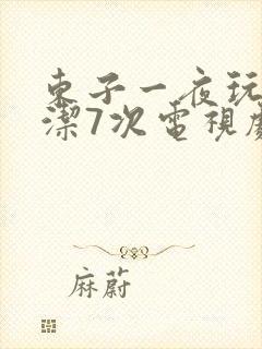 东子一夜玩弄白洁7次电视剧封面
