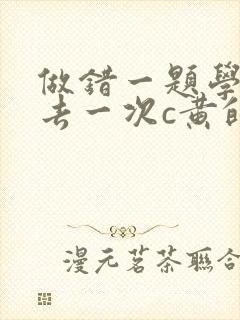做错一题学长进去一次c黄的作文