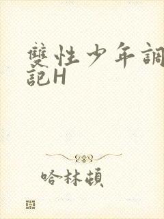 双性少年调教日记H