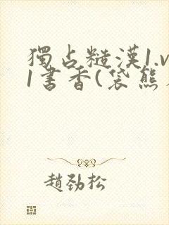 独占糙汉1.v1书香(袋熊布丁)