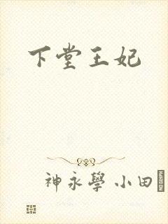 下堂王妃