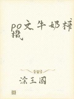 po文牛奶榨汁机