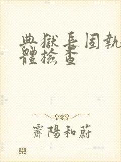 典狱长固执的身体检查