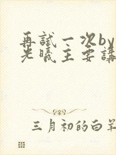 再试一次by林光曦主要讲了什么