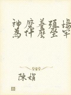 神魔养殖场作者为什么坐牢封面