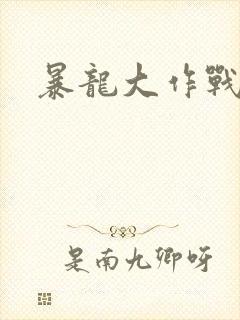 暴龙大作战封面