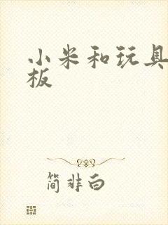 小米和玩具店老板