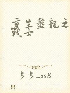 重生盘龙之龙血战士封面