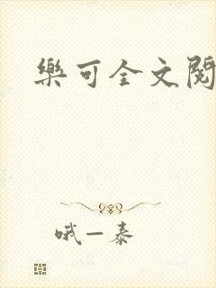乐可全文阅读