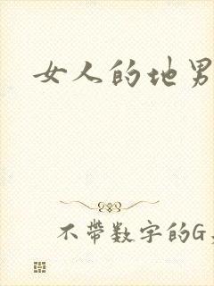 女人的地男人犁