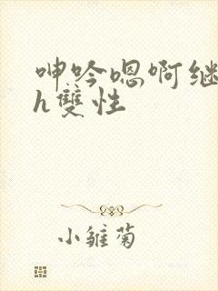 呻吟嗯啊继父～h双性