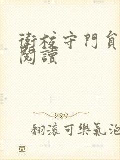 卫校守门员老吴阅读