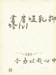 书房吸乳抑制低吟1v1