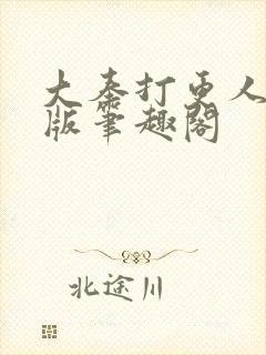 大奉打更人无错版笔趣阁封面