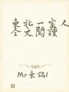 东北一家人小说全文阅读