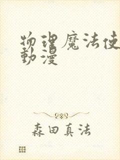 物理魔法使马修动漫