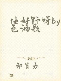 他好野呀by暮色酒歌