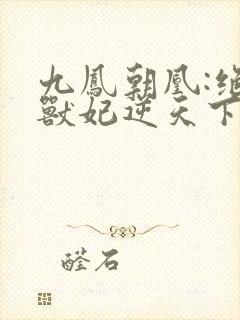 九凤朝凰:绝色兽妃逆天下