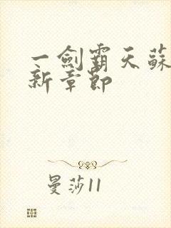 一剑霸天苏信最新章节