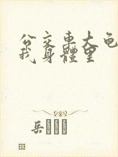 公交车大龟廷进我身体里